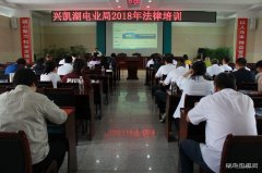 兴凯湖电业局：组织举办2018年法律培训
