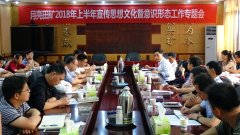 月亮田矿召开上半年宣传思想文化暨意识形态工作专题会