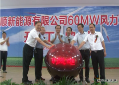 国顺60兆瓦风力发电项目落户江苏塔集镇