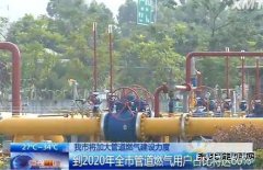 厦门将加快管道燃气建设 预计2020年用户占比达到60%