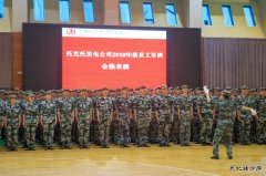 托电公司开展2018年新员工入职军训会操表演
