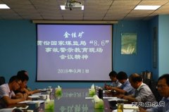 金佳矿贯彻国家煤监局“8.6”事故警示教育现场会议精神