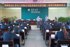 兴凯湖电业局：组织参加省公司党务知识“大学习”统一考试