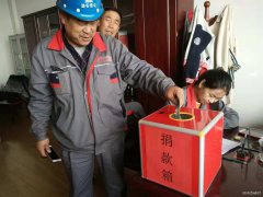 潞安集团焦化公司：以爱的名义集结  温暖患病职工