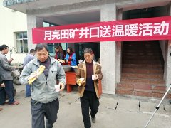 月亮田矿工会开展送温暖活动
