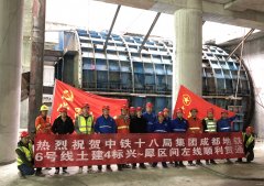 中铁十八局集团四公司助力成都最长地铁建设
