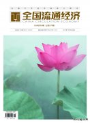 《全国流通经济》杂志征稿
