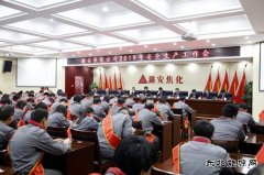 潞安焦化：“实干从严”打好新年安全生产“开局战”