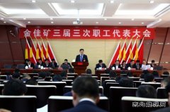 金佳矿隆重召开三届三次职工代表大会