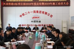 中铁二十一局：江西兴泉铁路兴宁4标召开2019年施工动员会