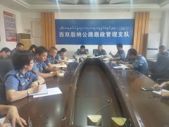 省路政总队到西双版纳路政支队督查扫黑除恶工作开展情况