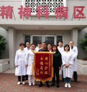 华北医疗邯矿总医院精神科患者送锦旗表心意