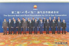 第二届“一带一路”油气合作圆桌会议召开