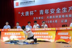 吉林公司：举办“大唐杯”安全生产知识竞赛