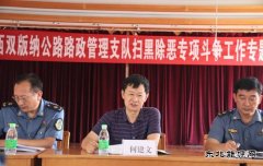 西双版纳路政支队：邀请法律顾问开展扫黑除恶专项斗争法律知识讲