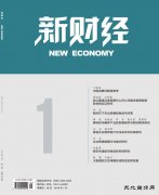 《新财经》杂志征稿