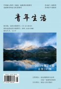 《青年生活》杂志征稿