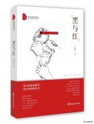 王成祥煤矿题材长篇小说《黑与红》出版发行