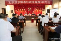 中煤三建二十九处召开2019年创先争优表彰和下半年工作会议