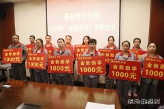 图片新闻  潞安焦化：开展“金秋助学” 资助活动