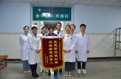 邯矿总医院中医疼痛科“医德高尚暖如春 关爱病患胜亲人”