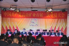 高山煤矿召开首届一次党员大会
