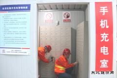 手机充电室助力绿色安全文明工地建设