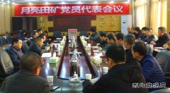 月矿党委召开党员代表大会选举出席公司第一次党代会代表