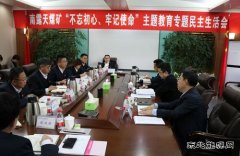 内蒙古南露天煤矿党委召开“不忘初心、牢记使命”主题教育