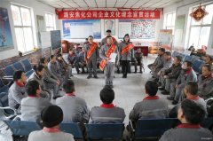 潞安焦化：讲好理念小故事 品味公司“文化餐”