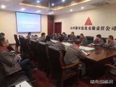 潞安焦化：廉政谈话不打烊 让节日变“洁日”