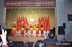华北医疗邯矿总医院2020年迎新春联欢会好戏连台