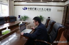 中煤三建二十九处：“屏对屏”让疫情期间招聘不再难