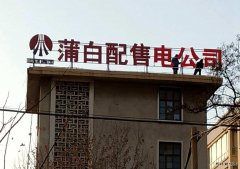 蒲白配售电公司成功签约上市公司用电大单
