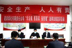 建新煤化扎实推进“学法规、抓落实、强管理”活动