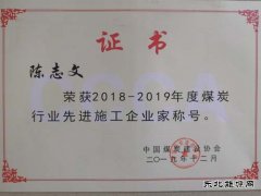 中煤三建二十九处喜获煤炭建设行业先进企业等多项表彰
