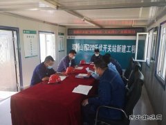 牡佳客专双鸭山西牵引站供电工程临时党支部开展了主题党日活动