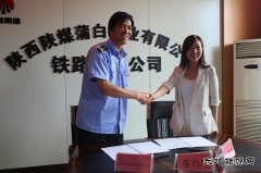 蒲白矿业铁路运输公司与铜川盛昌煤业公司签署铁路专用线合作协议