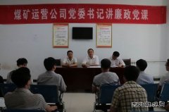 蒲白煤矿运营：三个“聚焦”推动作风和纪律建设