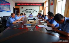 蒲白铁运公司以案促改正风肃纪强企