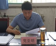 蒲白矿业公司党委副书记、党校校长党亚明到公司党/02/meikuangyixian/2020/0819/＃ǜ尚/02/meikuangyixian/2020/0819/＃┑餮
