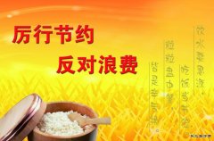 蒲白西固煤业：让光盘行动成为厉行节约的新风尚