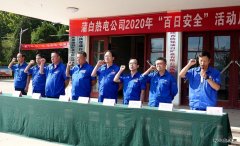 蒲白热电公司开启“百安”新模式：规定+自选动作齐上阵