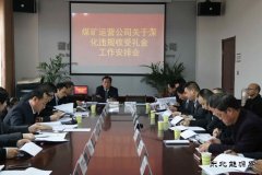 蒲白矿业煤矿运营公司：节前廉洁早提醒