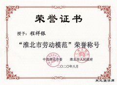 中煤三建二十九处程祥银荣获“淮北市劳动模范”荣誉称号