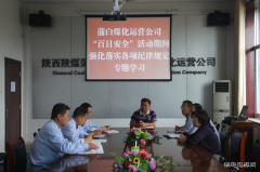 煤化运营公司  六点发力  全力打好百安“保卫战”