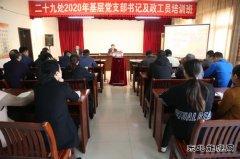 中煤三建二十九处2020年基层党支部书记及政工员培训班开班