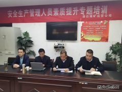 蒲白矿业：煤矿运营公司开展安全生产管理人员素质提升培训工作