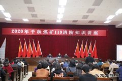 千秋煤矿：“11.9”消防安全日系列活动精彩纷呈