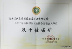 喜讯！蒲白建庄矿业公司荣获2020年中国煤炭工业协会“双十佳煤矿